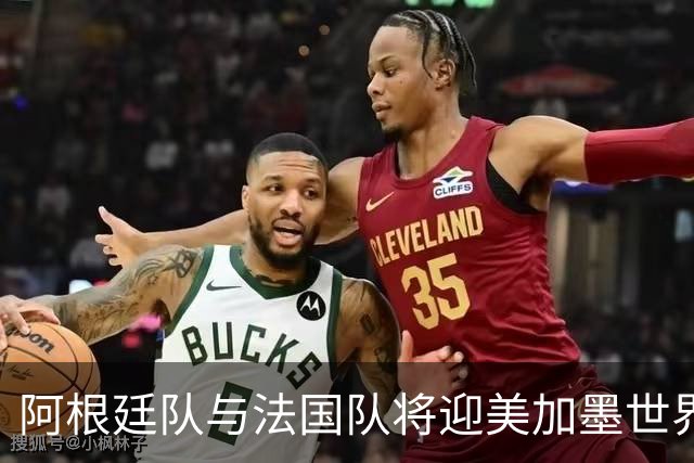 阿根廷队与法国队将迎美加墨世界杯首秀